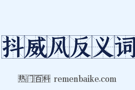 抖威风反义词是什么意思的图片